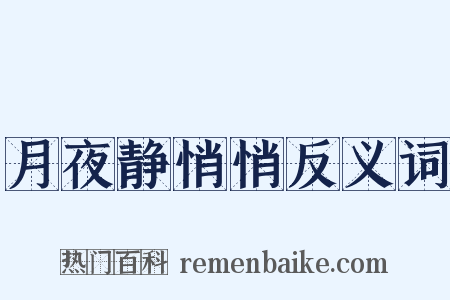 月夜静悄悄反义词是什么意思的图片
